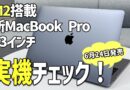 M2搭載MacBook Pro 13インチ実機チェック！