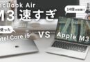【M3】MacBook Air を5年ぶりに買い換えたら衝撃の作業スピードが実現しました