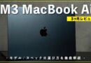 【3ヶ月レビュー】M3 MacBook Air 15インチを毎日使い続けた正直な感想。