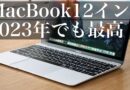 2023年に2017年のMacBook 12インチを購入したら、カッコ良すぎて満足