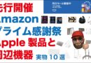 【ポイントバグってる？】iPad Pro最大36.8％お得：Amazonプライム感謝祭先行セールのApple製品とオススメ周辺機器実物10選・Anker/Belkinも