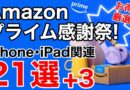 【厳選オススメ】Amazonプライム感謝祭!iPhone、iPadなどの関連製品特集!