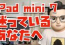 新型iPad mini 7が欲しい人の背中を押す動画