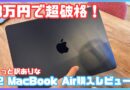 【たった8万円！？】訳あり激安なM2 MacBook Airを購入してみたので性能やゲームなど色々検証レビュー！