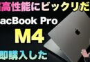 【買ったぜ】ついに登場したM4搭載のMacBook Proをレビューします。ベンチマークに驚きましたよ！