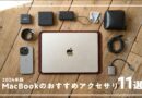 【まずコレ！】今MacBook Airに買うべきおすすめアクセサリー＆周辺機器11選【2024年M3版】