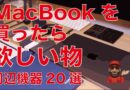 【長く使ってる】MacBookを買ったら欲しい物！周辺機器20選・オススメできるアクセサリ