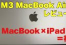 M3 MacBook Airレビュー　MacBook×iPadが最強！