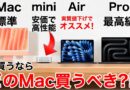 【オススメも解説!】Mac今買うならどれにするべき?!特徴から価格一覧、比較にオススメ構成まで!