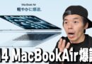 【突然】新型M4 MacBookAir発表キター！