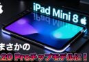 完璧すぎる！新型iPad mini 8世代！まさかのA20 Pro搭載！価格は大丈夫なのか？