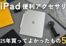 【2025年ベストバイ】本当に買ってよかったiPadアクセサリランキングTOP5
