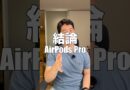 若い世代はAirPods Proを買え！