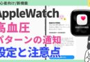【新機能】Apple Watchの「高血圧パターン通知」とは？設定方法・注意点を10分で解説