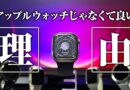 別にアップルウォッチじゃなくて良い理由