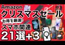 【速報】Apple Watchが安い!Amazonクリスマスタイムセール特集!ペンシルやケース、充電器もモバイルバッテリーも!