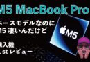 【ウチのMac負けまくり】新型M5 MacBook Pro購入機1stレビュー！ベースモデルの実力凄いぞ・私の実務でチェック！