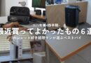 【ベストバイ】暮らしが変わる。10月〜12月に買ってよかったアイテム６選