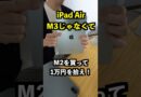 iPad Air、M3を買うな。M2を買って1万円拾え
