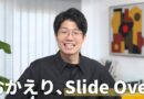 【朗報】iPadにSlide Overが帰ってきた！【iPadOS 26.2】