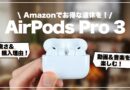 Amazonでお得にゲット！ついにAirPods Pro 3を購入したので、開封して良さを語っていく。