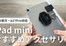 iPad mini A17Proを最強にするアクセサリ5選