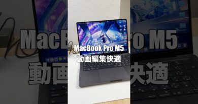 MacBook Pro M5が快適すぎる