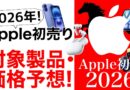 【初売り2026予想】学割とどっちがお得?!Apple初売りの価格と製品予想特集!iPadやAirPodsなどが対象に