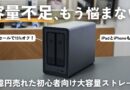 iPadの容量不足はこれで解決！クラファンで10億円以上売れた大人気のNASを導入！【 UGREEN NASync DXP2800 】