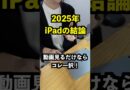iPad Proは買うな。今の国民機はこれだ。