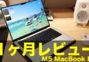 【Apple】M5 MacBook Pro 1ヶ月使用レビュー！