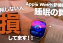 なぜあなたの疲れは取れないのか？Apple Watchを付けて寝るべき「衝撃の理由」と設定手順