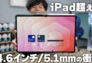 【iPad超え？】Galaxy Tab S11 Ultra｜14.6インチ5.1mmの薄さはヤバい。