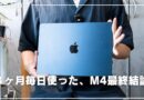 【長期レビュー】M4 MacBook Airを3ヶ月毎日使った、僕の最終結論。