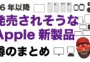 【こんなに？】来年2026以降発売されそうなApple新製品・アイテム別噂のまとめ