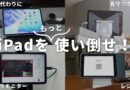 iPadを使い倒す！我が家で働くiPad等とその役割を紹介します！