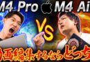 【2025年最新】M4 MacBook Air VS MacBook Pro 動画編集をやるならこれを選べ！