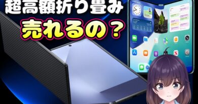 【実機レポート】Apple vs Samsung 超高額スマホはどうなるの？（Galaxy Z TriFold）