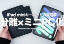 【分離×ミニPC化】最高のiPad mini用タッチパッド付きキーボードを更新「EAMPANG iPad mini用キーボードケース」レビュー｜操作性と機能性に優れる