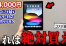 【絶対買え】14,000円で投げ売り中の「セルラー版iPad」がヤバすぎるww【コスパ最強】