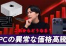 【PC・メモリ高騰】価格崩壊の異常事態はなぜ？今後のApple製品の販売価格予測