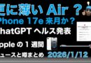 更に薄いiPhone Air？17e来月？ChatGPTヘルス発表などAppleの1週間：噂とニュースまとめ20260112
