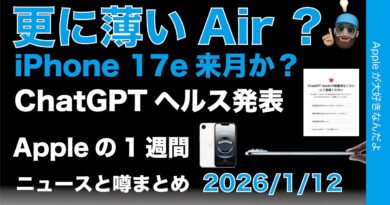 更に薄いiPhone Air？17e来月？ChatGPTヘルス発表などAppleの1週間：噂とニュースまとめ20260112