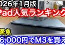【2026年1月】iPad人気ランキング1位〜5位！M2 Air値上がりで緊急事態！？たった6,000円差なら「最新M3」を買うべき理由。