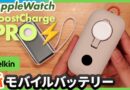 【Apple Watch】45W！BelkinのBoostCharge Proを徹底レビュー！AnkerのMagGoと比較してみた。