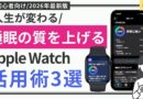 【Apple Watch】睡眠を制する者は人生を制する！睡眠の質を上げるコツ３選