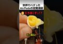 世界でバズったAirPods清掃プロ