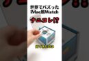 iMac風 Apple Watch