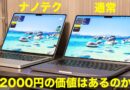 【Apple】M5 MacBook ProのNano-textureディスプレイと通常のディスプレイを比較していく！