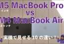 【新学期も近い】M5 MacBook ProとM4 MacBook Airは何が違う？実機で見せる10の違い